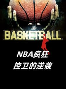 nba控卫传奇小说