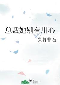 总裁她别有用心glTXT百度云下载