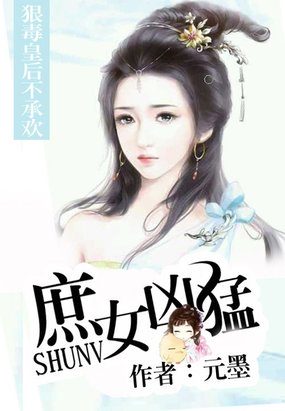 庶女凶猛:狠毒皇后不承欢漫画