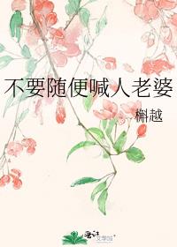 不要随便喊人老婆