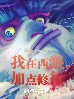 我在西游加点修行 梦在深海的猫