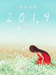 好想回到2019