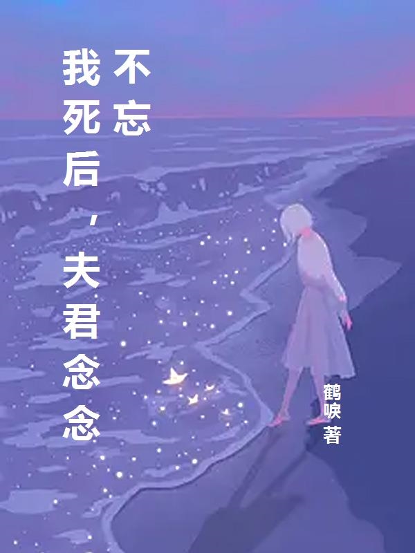 我死后，夫君念念不忘