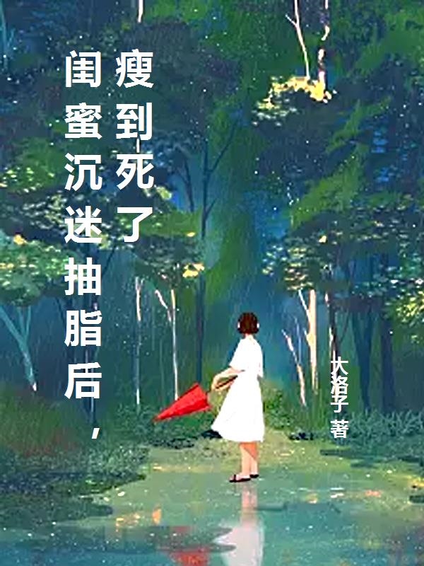 闺蜜沉迷抽脂后