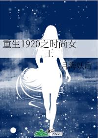 重生1920之时尚女王月海妖后TXT