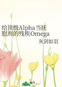 给顶级Alpha当抚慰剂的残疾Omega