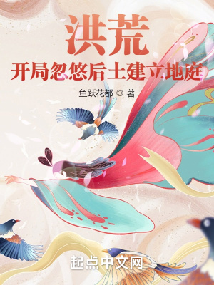 洪荒:开局忽悠圣人创世