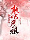 狐妖徒弟他欺师灭祖