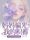 妈妈骗了我作文