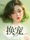 幻宠师在线观看