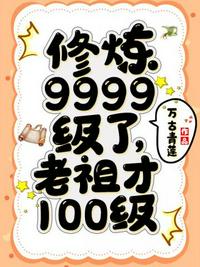 修炼9999了