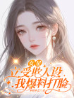 女星立受欺人设，我爆料打脸