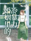 《婚姻里的冷暴力》