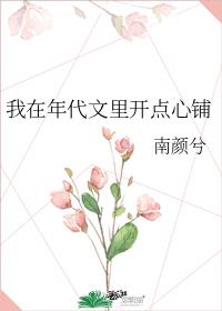 我在年代文里开点心铺