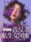 重生后我成了反派的女儿