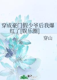 穿成豪门假少爷后我爆红了[娱乐圈