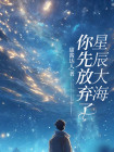 你先放弃了星辰大海