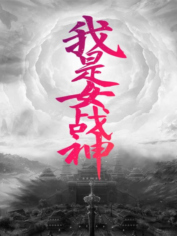 我是女战神