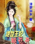 绝世王妃王妃又开挂