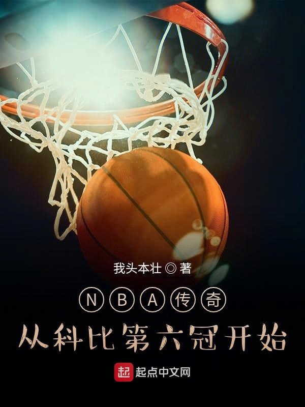 nba传奇从科比第六冠开始八零小说