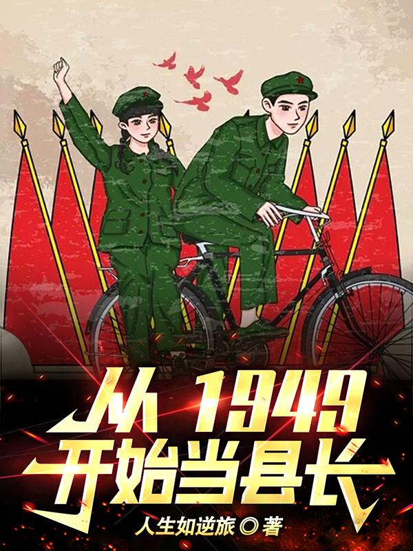 从1949开始当县长TXT下载