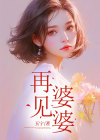 见婆婆的文案