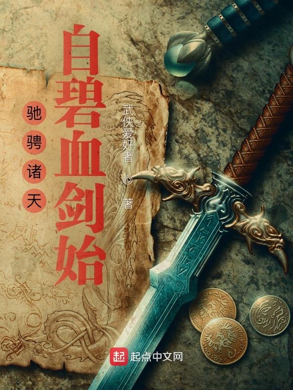 驰骋诸天:自碧血剑始 武侠爱好者