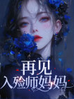 再见，入殓师妈妈