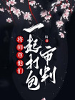 将师尊他们一起打包审判