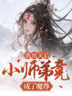 我出关后，小师弟竟成了魔尊