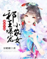 神坑空间:邪王暴宠小农女