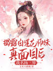 揭露白莲花师妹真面目后，我名扬三界