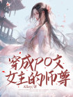 穿成师尊恋女主