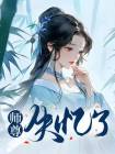 《师尊失忆后》