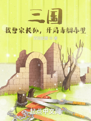 三国之我曹家暴君开局杀了司马