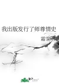 我出版发行了师尊情史