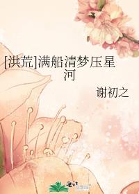 [洪荒]满船清梦压星河