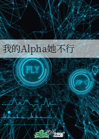 我的alpha是