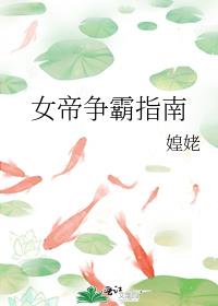 女帝争霸文无cp