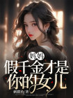 妈妈，假千金才是你的女儿