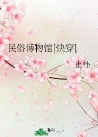 民俗博物馆[快穿]