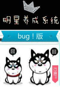 明星养成系统bug版txt百度云