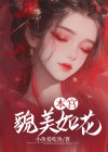 本宫貌美如花(快穿) 夜听春雨