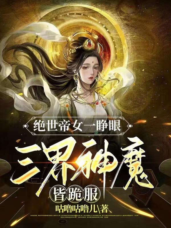 绝世帝神百科