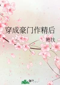 穿成豪门作精后