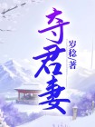 夺君妻