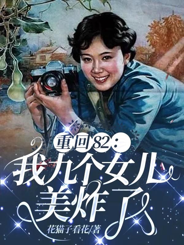 重回82:我九个女儿美炸了动画片