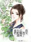 重生后，我把蛇蝎养女逼疯了