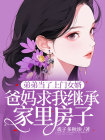 儿子去当上门女婿