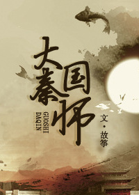 大秦国师by故筝笔趣阁